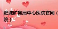 肥城礦務局中心醫院官網(肥城礦務局中心醫院)