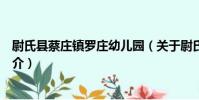 尉氏縣蔡莊鎮羅莊幼兒園(關于尉氏縣蔡莊鎮羅莊幼兒園簡介)