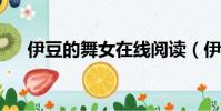 伊豆的舞女在線閱讀(伊豆的舞女txt)