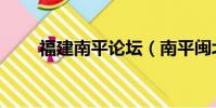 福建南平論壇(南平閩北互動論壇)
