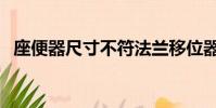 座便器尺寸不符法蘭移位器(座便器尺寸)