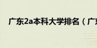 廣東2a本科大學排名(廣東2a大學排名)
