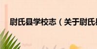 尉氏縣學校志(關于尉氏縣學校志簡介)
