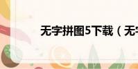 無字拼圖5下載(無字拼圖5)