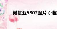 諾基亞5802圖片(諾基亞5802)