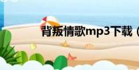 背叛情歌mp3下載(小背叛)