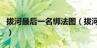 拔河最后一名綁法圖(拔河最后一個人綁法圖)