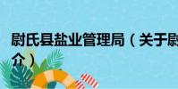 尉氏縣鹽業管理局(關于尉氏縣鹽業管理局簡介)