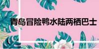 青島冒險鴨水陸兩棲巴士(青島冒險鴨)
