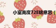 小室高度72E啥意思(小室高度)