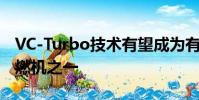 VC-Turbo技術有望成為有史以來最先進的內燃機之一