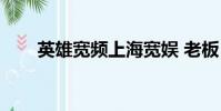 英雄寬頻上海寬娛 老板(英雄寬頻)