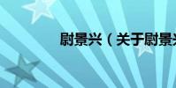 尉景興(關于尉景興簡介)