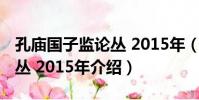 孔廟國子監論叢 2015年(關于孔廟國子監論叢 2015年介紹)