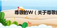 尊敬的W(關于尊敬的W簡介)