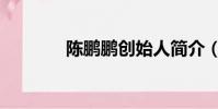 陳鵬鵬創始人簡介(陳鵬鵬)