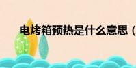 電烤箱預熱是什么意思(電烤箱預熱)