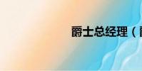 爵士總經理(爵)