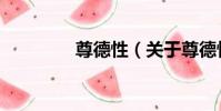 尊德性(關于尊德性簡介)
