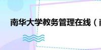 南華大學教務管理在線(南華大學教務)