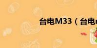 臺電M33(臺電m33)