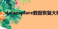 dataexplore數據恢復大師個人版注冊碼