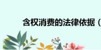 含權消費的法律依據(含權消費)