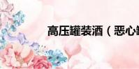 高壓罐裝酒(惡心罐裝酒)