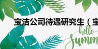 寶潔公司待遇研究生(寶潔公司待遇)