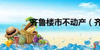齊魯樓市不動產(齊魯樓市)