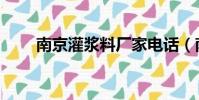 南京灌漿料廠家電話(南京灌漿料)