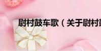尉村鼓車歌(關于尉村鼓車歌簡介)