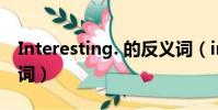 Interesting. 的反義詞(interesting的反義詞)