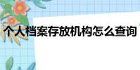 個人檔案存放機構怎么查詢(個人檔案存放)