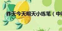 昨天今天明天小練筆(中彩那天小練筆)