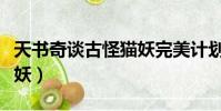 天書奇談古怪貓妖完美計劃(天書奇談古怪貓妖)