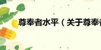 尊奉者水平(關于尊奉者水平簡介)