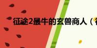 征途2最牛的玄獸商人(征途2玄獸卡)