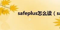 safeplus怎么讀(safeplus)
