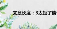 文章長度:3太短了請勿浪費資源