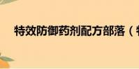 特效防御藥劑配方部落(特效防御藥劑)