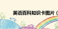 英語百科知識卡圖片(英語百科)