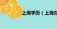 上海學歷(上海辦文憑)