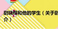 尉曉榕和他的學生(關于尉曉榕和他的學生簡介)