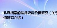 孔府檔案的法律史料價值研究(關于孔府檔案的法律史料價值研究介紹)