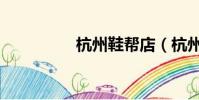 杭州鞋幫店(杭州鞋幫)