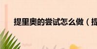 提里奧的嘗試怎么做(提里奧的嘗試)