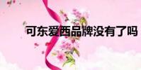 可東愛西品牌沒有了嗎(可東愛西)