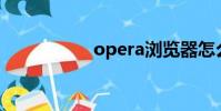 opera瀏覽器怎么樣?