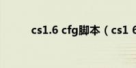cs1.6 cfg腳本(cs1 6變態腳本)